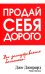 Продай себя дорого 