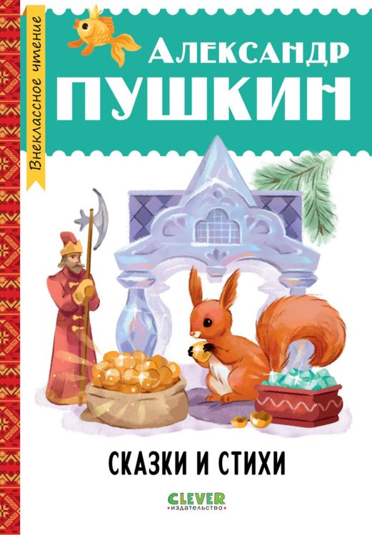Обложка книги «Сказки и стихи» — Пушкин Александр Сергеевич, ISBN 9785002528547