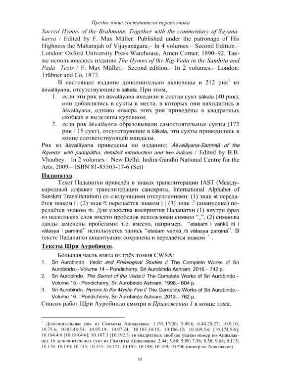 Риг Веда: Переводы и комментарии. В 4 т. Т.1: Мандала 1. 2-е изд