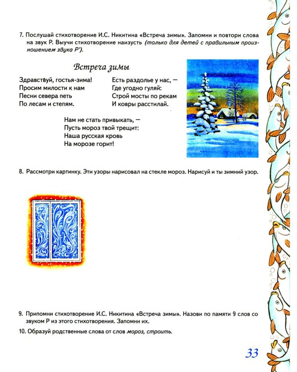 Домашняя тетрадь № 7 для закрепления произношения звука "Р" у детей 5-7 лет: пособие для логопедов, воспитателей и родителей. 3-е изд,, испр.и доп