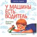 У машины есть водитель: стихи