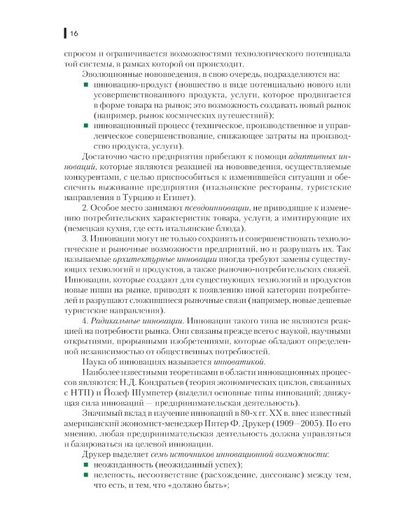 Инновации в гостиничном и туристском бизнесе: учебное пособие