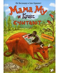 Мама Му и Кракс считают книжка с заданиями и наклейками