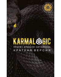 KARMALOGIC. Краткая версия