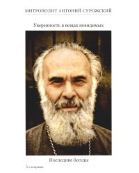 Уверенность в вещах невидимых. Последние беседы (2001-2002). 5-е изд