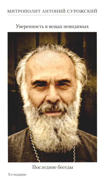 Уверенность в вещах невидимых. Последние беседы (2001-2002). 5-е изд Уверенность в вещах невидимых. Последние беседы (2001-2002). 5-е изд
