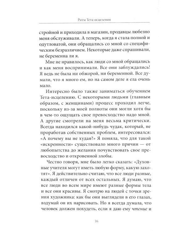 Ритм Тета-исцеления: Для создания сильного и красивого тела и достижения идеального веса (обл.)