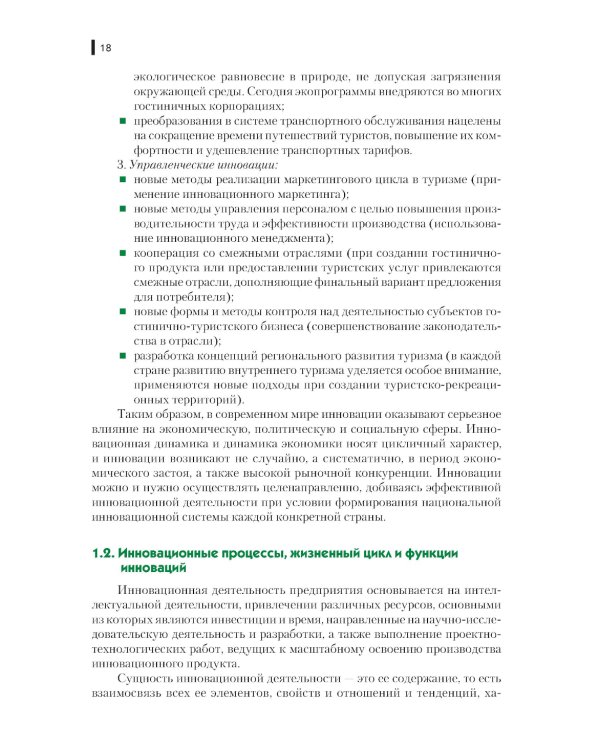 Инновации в гостиничном и туристском бизнесе: учебное пособие
