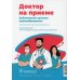 Доктор на приеме Заболевания органов кровообращения. Практическое руководство