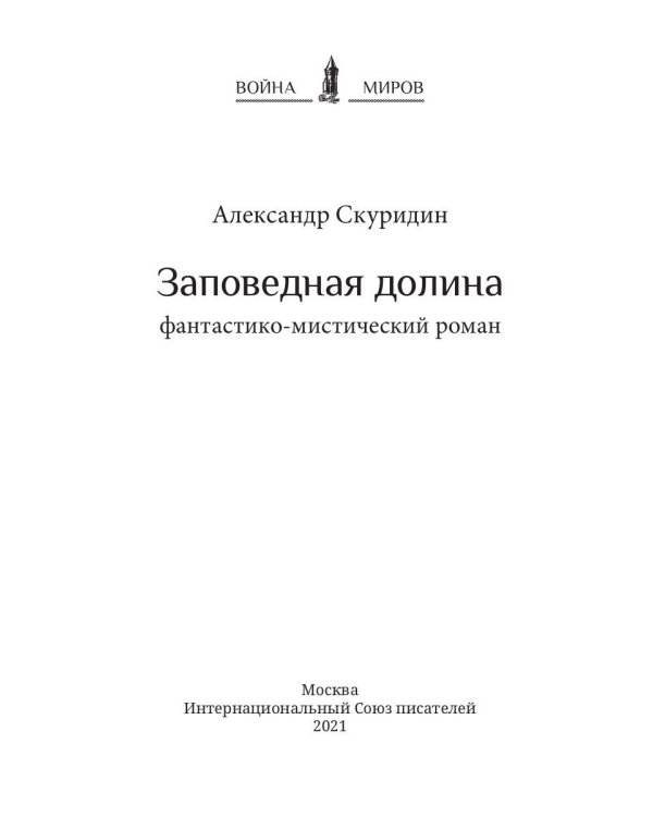 Заповедная Долина: роман