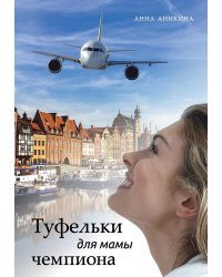 Туфельки для мамы чемпиона