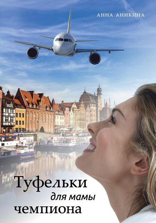 Танцующие Туфельки для мамы чемпиона