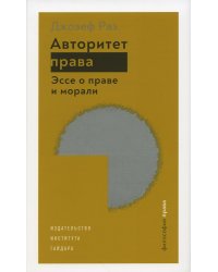Авторитет права. Эссе о праве и морали