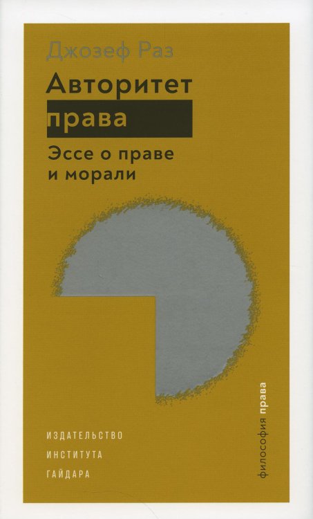 Авторитет права. Эссе о праве и морали