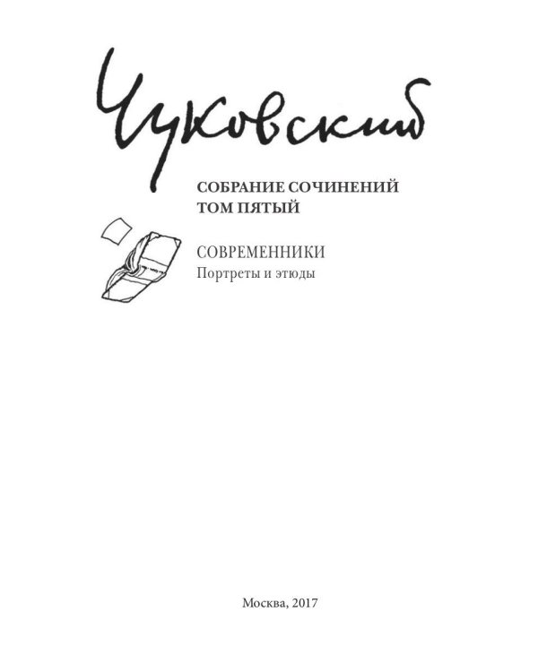 Собрание сочинений. В 15-ти томах. Том 5. Современники. Приложение