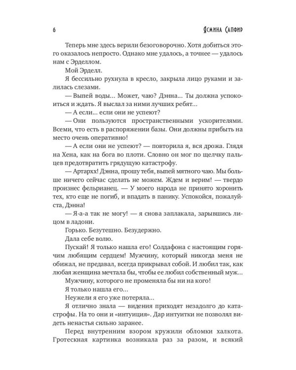 Жена звездного адмирала. Найти мужа