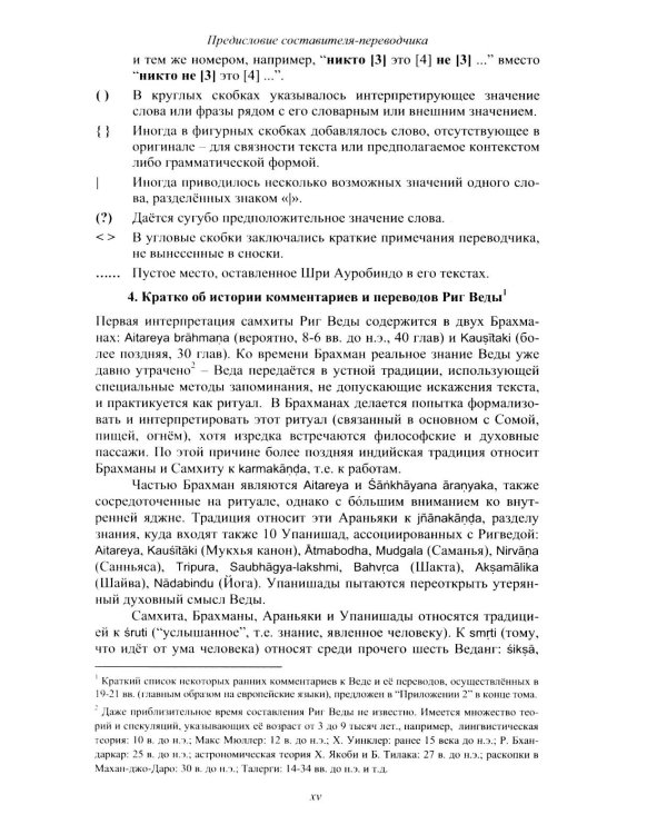 Риг Веда: Переводы и комментарии. В 4 т. Т.1: Мандала 1. 2-е изд