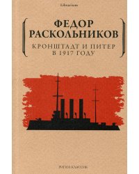 Кронштадт и Питер в 1917 году