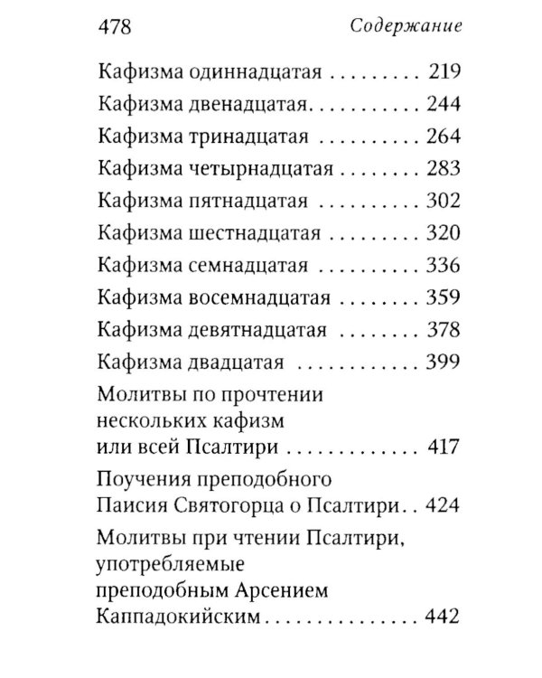 Псалтирь пророка Давида с указанием чтения псалмов преподобного Арсения Каппадокийского и поучениями преподобного Паисия Святогорца. 4-е изд