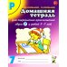 Домашняя тетрадь № 7 для закрепления произношения звука "Р" у детей 5-7 лет: пособие для логопедов, воспитателей и родителей. 3-е изд,, испр.и доп