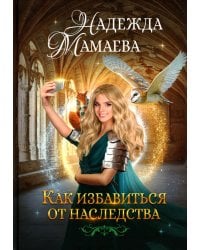 Как избавиться от наследства