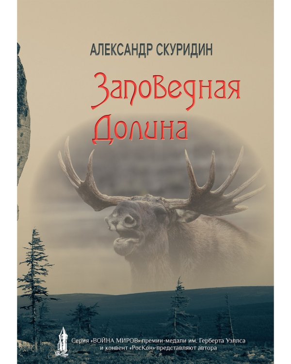 Заповедная Долина: роман