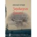 Война миров Заповедная Долина: роман