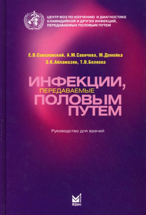 Инфекции, передаваемые половым путем: Руководство для врачей Инфекции, передаваемые половым путем: Руководство для врачей