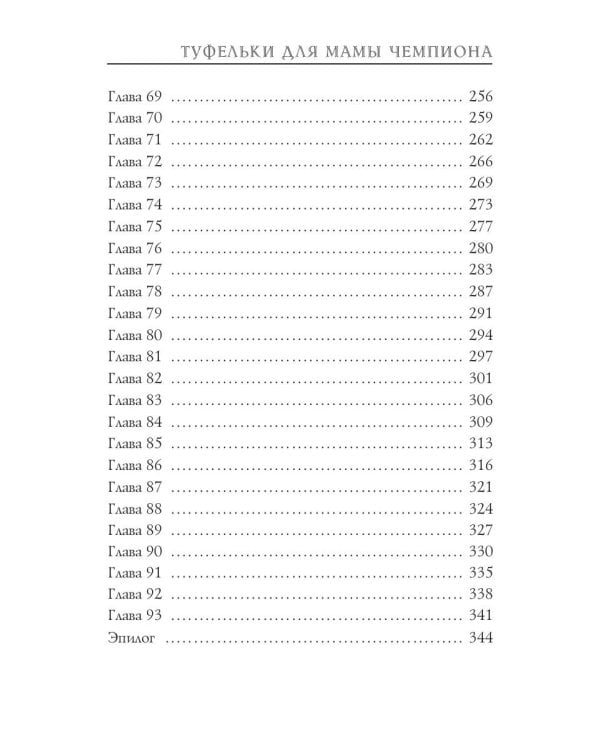 Туфельки для мамы чемпиона