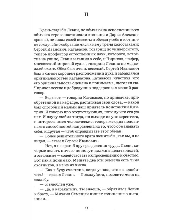 Анна Каренина. В 2 т. Т. 2: роман