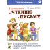 Я готовлюсь к чтению и письму. Планирование и конспекты занятий по обучению грамоте детей 5-7 лет