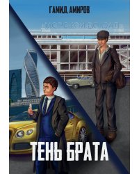 Тень брата
