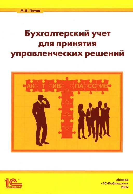 Бухгалтерский учет для принятия управленческих решений Бухгалтерский учет для принятия управленческих решений