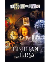 Бедная Лиза: роман