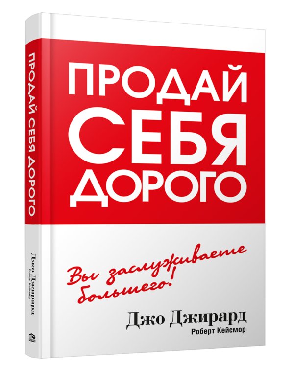 Продай себя дорого 