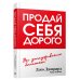 Продай себя дорого 