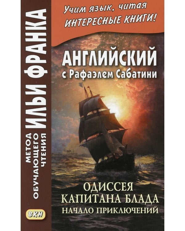 Английский с Рафаэлем Сабатини. Одиссея капитана Блада. Начало приключений