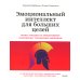 Эмоциональный интеллект. Главные книги для развития EQ Эмоциональный интеллект для больших целей. Бизнес-тренинг по эффективному и бережному управлению эмоциями