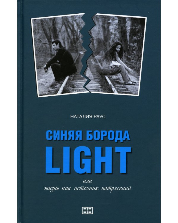 Синяя борода light, или Жизнь как источник потрясений