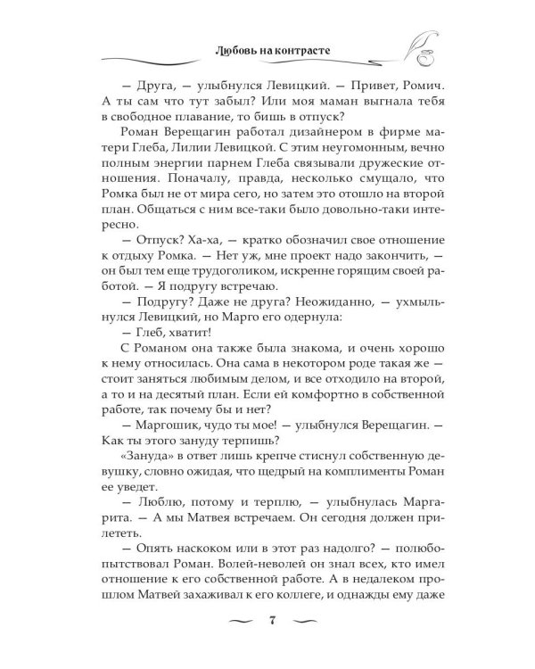 Любовь на контрасте