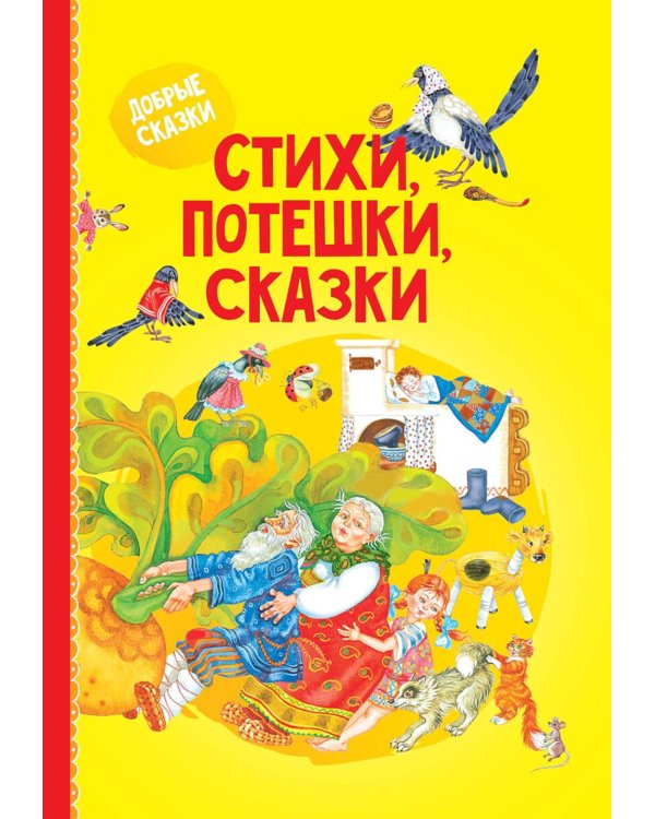 Стихи, потешки, сказки