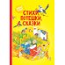 Стихи, потешки, сказки