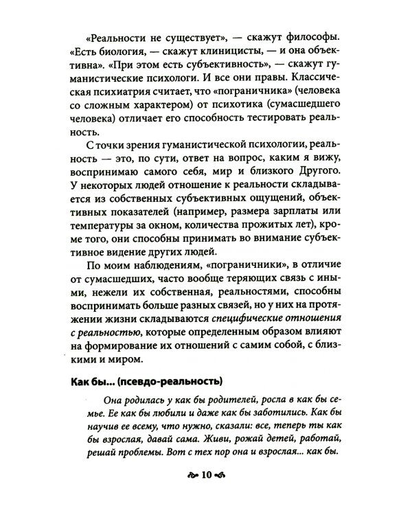 Карточный дом. Психотерапевтическая помощь клиентам с пограничными расстройствами
