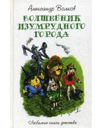 Волшебник изумрудного города: сказочная повесть