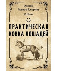 Практическая ковка лошадей