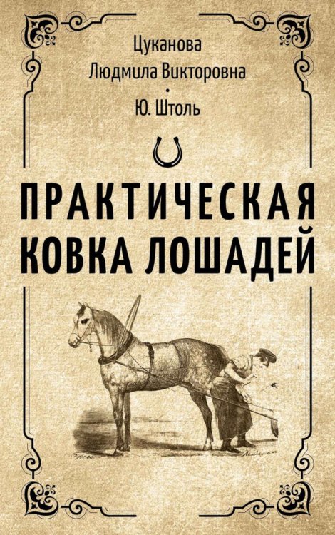 Практическая ковка лошадей