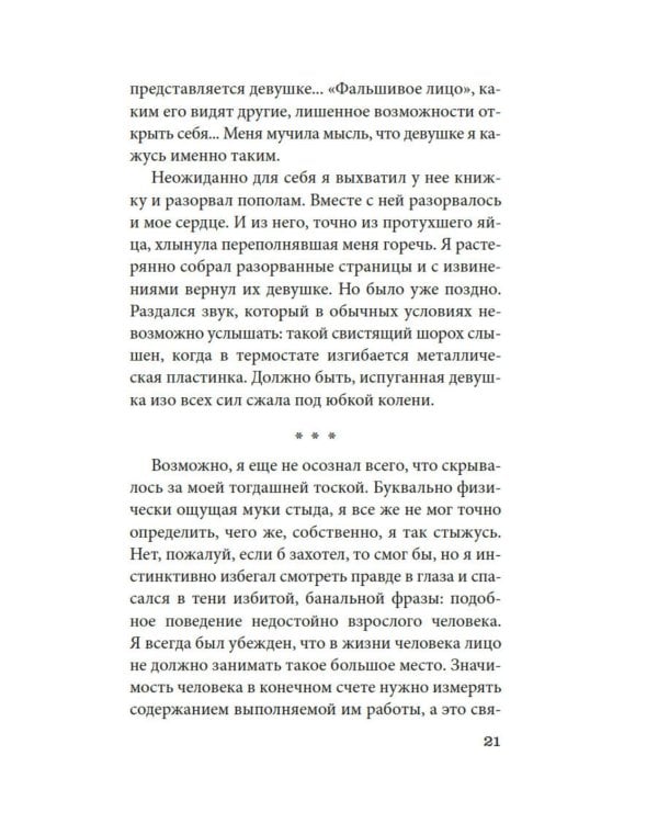 Чужое лицо: роман