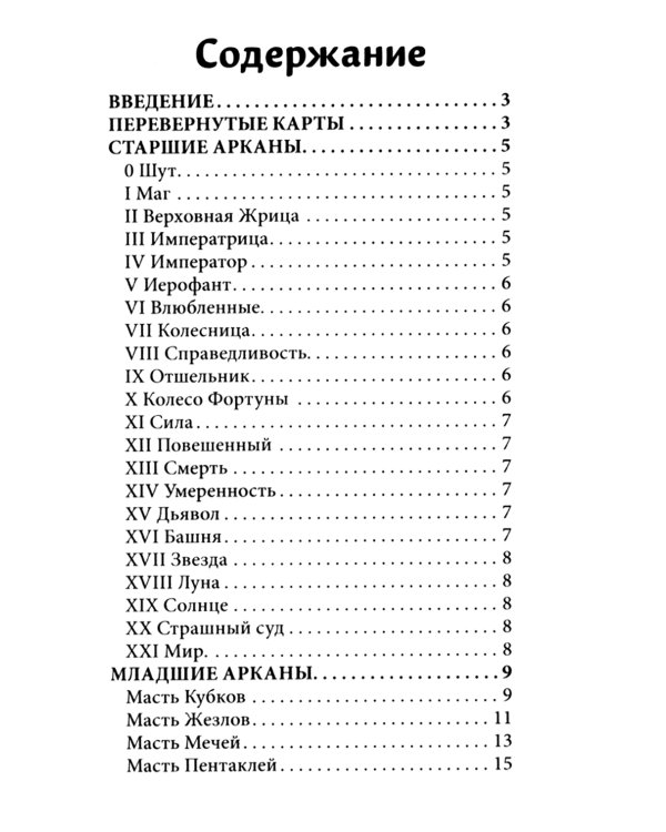 Таро Кошачий путь (78 карт + инструкция. Арт: 51333.)