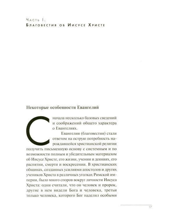 Загадки Евангелий