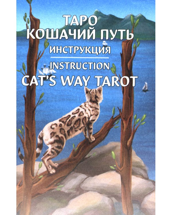 Таро Кошачий путь (78 карт + инструкция. Арт: 51333.)